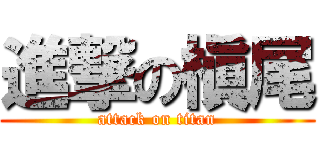 進撃の槇尾 (attack on titan)