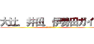 大辻．井田．伊勢田ガイジ (わらわらわらわらわら)