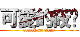 可愛的筱翎 (attack on titan)