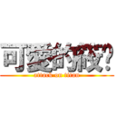 可愛的筱翎 (attack on titan)