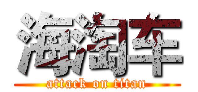 海淘车 (attack on titan)