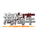 海淘车 (attack on titan)