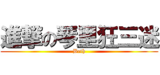 進撃の琴里狂三迷 (Beth)