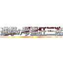 進撃の琴里狂三迷 (Beth)