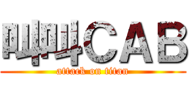 叫叫ＣＡＢ (attack on titan)
