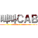 叫叫ＣＡＢ (attack on titan)