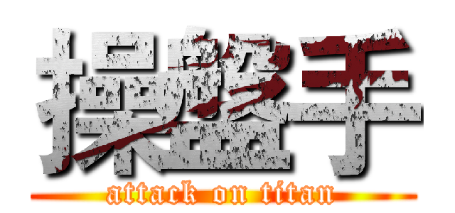 操盤手 (attack on titan)