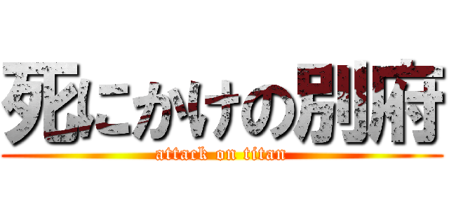 死にかけの別府 (attack on titan)