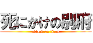 死にかけの別府 (attack on titan)