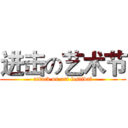 进击の艺术节 (attack on art festival)