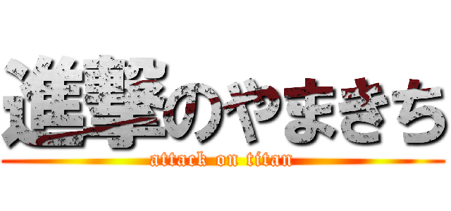 進撃のやまきち (attack on titan)