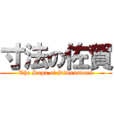 寸法の佐賀 (The Saga of Dimensions)