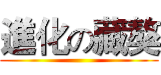 進化の藏獒 ()