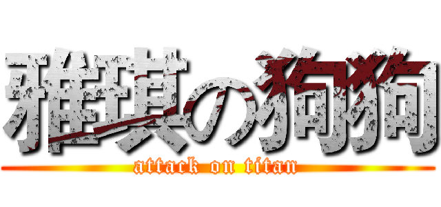 雅琪の狗狗 (attack on titan)