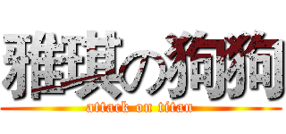 雅琪の狗狗 (attack on titan)