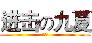 进击の九夏 (№九夏)