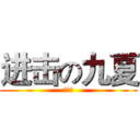 进击の九夏 (№九夏)