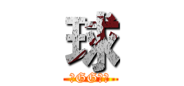 球 (常GGの球)