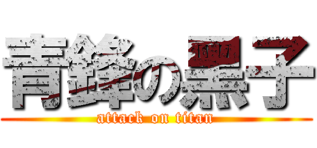 青鋒の黑子 (attack on titan)