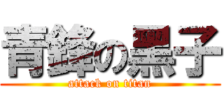 青鋒の黑子 (attack on titan)