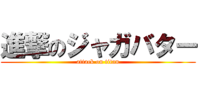 進撃のジャガバター (attack on titan)