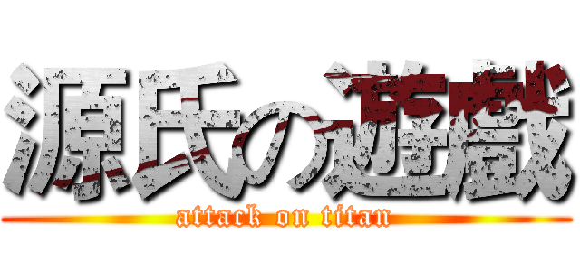 源氏の遊戲 (attack on titan)