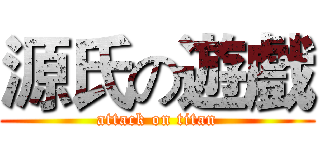 源氏の遊戲 (attack on titan)