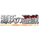 源氏の遊戲 (attack on titan)