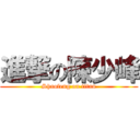 進撃の陳少峰 (Shaofeng on titan)