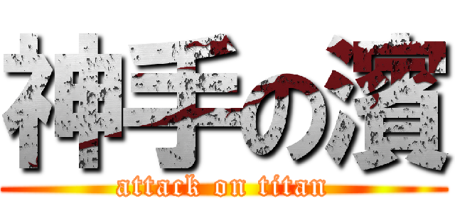 神手の濱 (attack on titan)