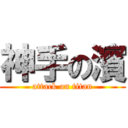 神手の濱 (attack on titan)