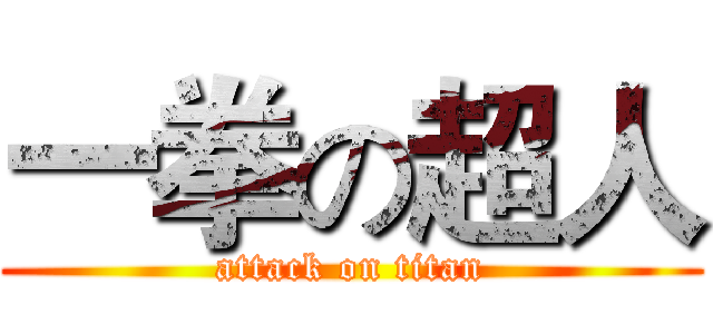 一拳の超人 (attack on titan)