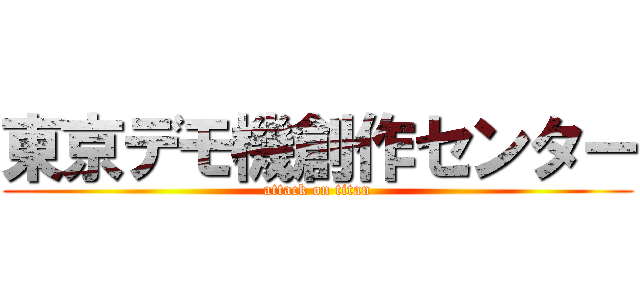 東京デモ機創作センター (attack on titan)