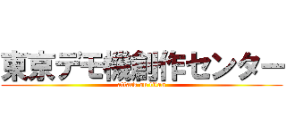 東京デモ機創作センター (attack on titan)