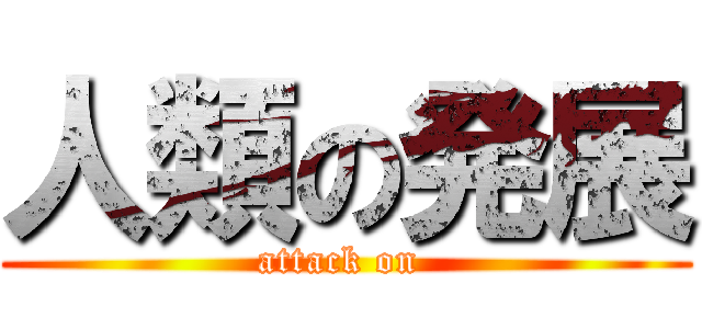 人類の発展 (attack on )