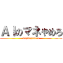 ＡＩのマネやめろ (mazideyamero)