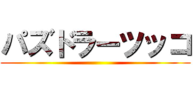 パズドラーツッコ ()