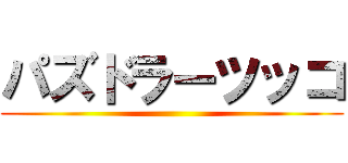 パズドラーツッコ ()