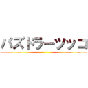 パズドラーツッコ ()