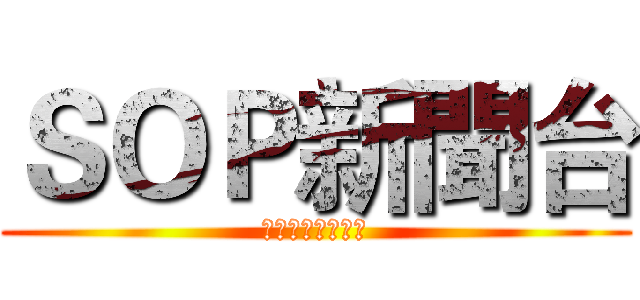 ＳＯＰ新聞台 (最夯的消息報您哉)