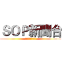ＳＯＰ新聞台 (最夯的消息報您哉)