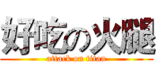 好吃の火腿 (attack on titan)