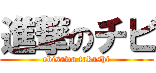 進撃のチビ (ebisawa takashi)