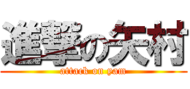 進撃の矢村 (attack on yam)