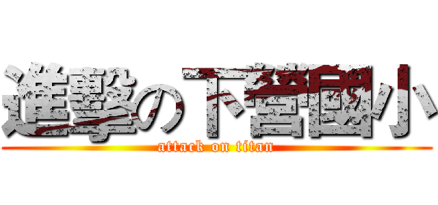 進擊の下營國小 (attack on titan)