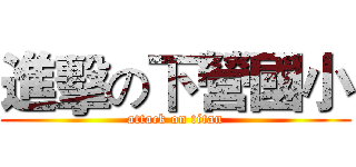 進擊の下營國小 (attack on titan)