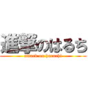 進撃のはるち (attack on haruchi)