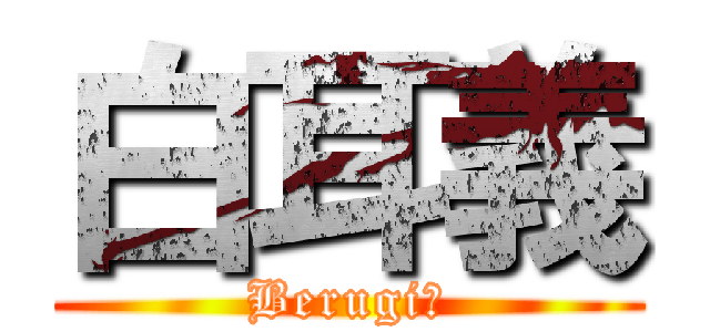 白耳義 (Berugiー)