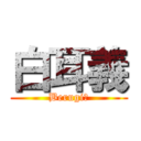 白耳義 (Berugiー)