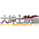 大绅士放痂 (Hentai Jia)